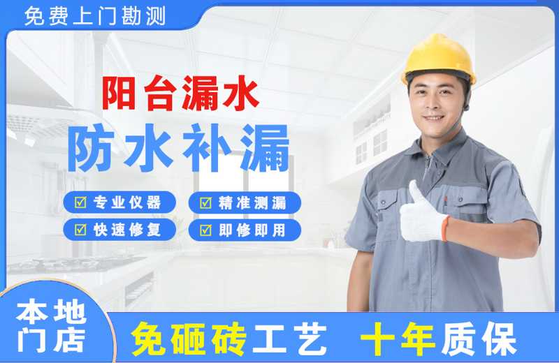 木兰阳台漏水维修