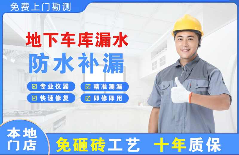 木兰地下车库漏水维修